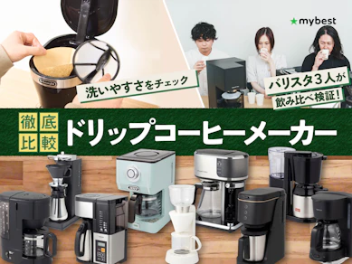 【徹底比較】ドリップコーヒーメーカーのおすすめ人気ランキング【2026年7月】