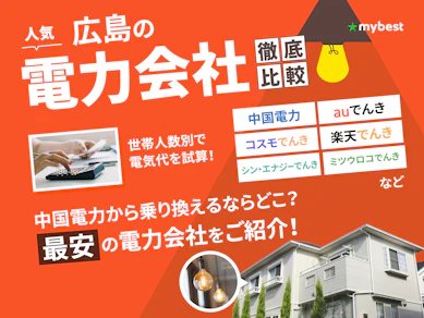 【徹底比較】広島の電力会社のおすすめ人気ランキング【2025年】