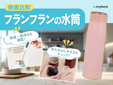 【徹底比較】フランフランの水筒のおすすめ人気ランキング【2026年3月】