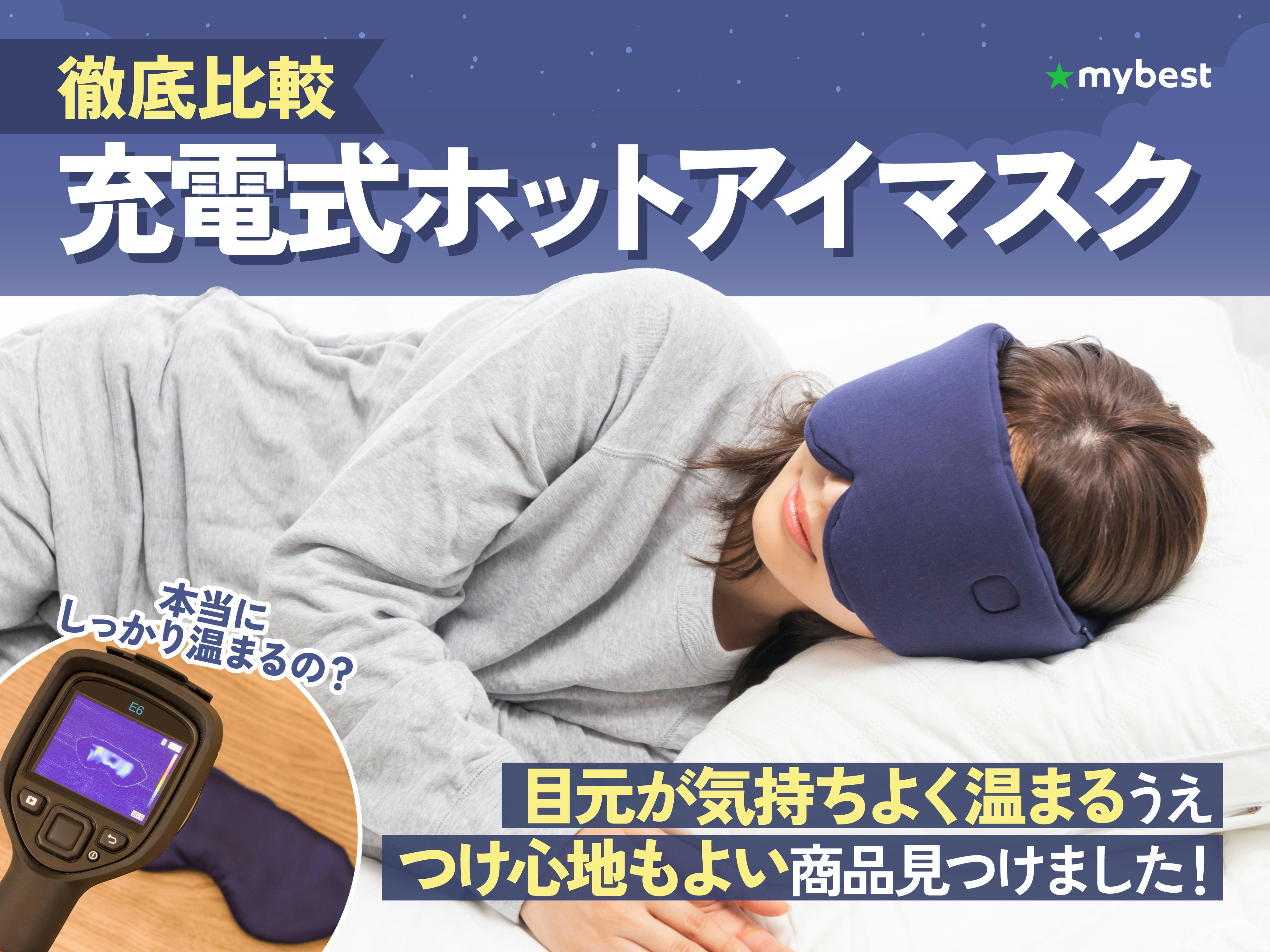 【徹底比較】充電式ホットアイマスクのおすすめ人気ランキング