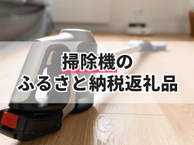 掃除機のふるさと納税返礼品のおすすめ人気ランキング【2025年】