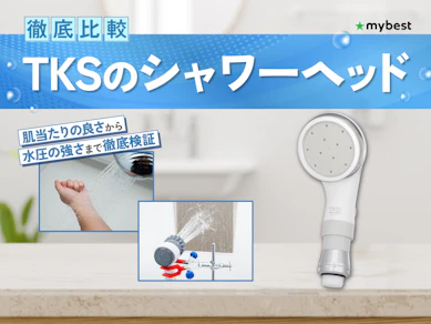 【徹底比較】TKSのシャワーヘッドのおすすめ人気ランキング【2026年3月】