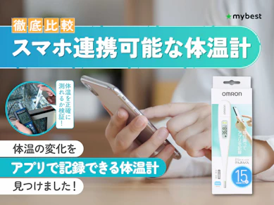 【徹底比較】スマホ連携可能な体温計のおすすめ人気ランキング【2026年3月】