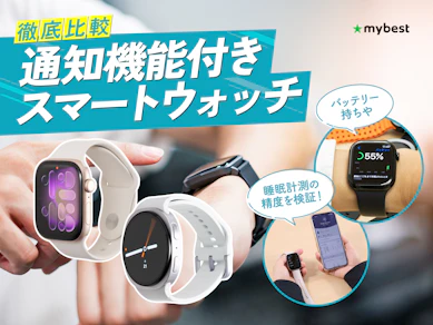 【徹底比較】通知機能付きスマートウォッチのおすすめ人気ランキング【2026年4月】