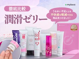 【徹底比較】潤滑ゼリーのおすすめ人気ランキング【更年期のうるおい不足にも!2026年7月】