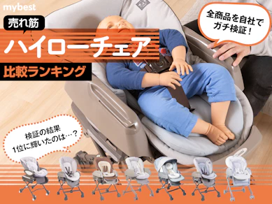 【徹底比較】ハイローチェアのおすすめ人気ランキング
