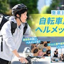 【徹底比較】自転車用ヘルメットのおすすめ人気ランキング【2026年9月】