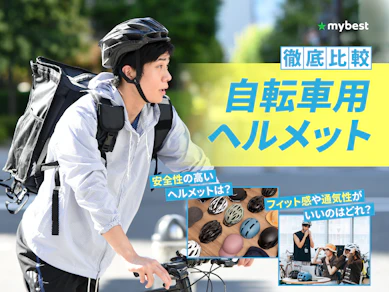 【徹底比較】自転車用ヘルメットのおすすめ人気ランキング【2026年9月】