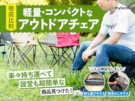 軽量・コンパクトなアウトドアチェアのおすすめ人気ランキング【フェスにも!2026年5月徹底比較】