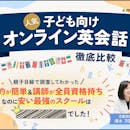 【徹底比較】キッズ・子ども向けオンライン英会話のおすすめ人気ランキング【小学生にも!2026年】