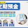 【徹底比較】定期預金のおすすめ人気ランキング【2026年9月】