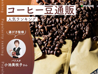 コーヒー豆通販のおすすめ人気ランキング【バリスタ監修!2026年8月】