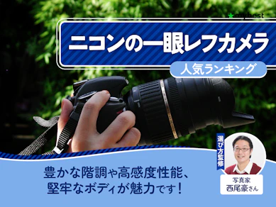 ニコンの一眼レフカメラのおすすめ人気ランキング【2026年8月】