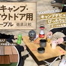 【徹底比較】キャンプ・アウトドア用テーブルのおすすめ人気ランキング