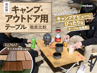 【徹底比較】キャンプ・アウトドア用テーブルのおすすめ人気ランキング【2025年9月】