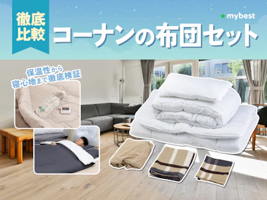【徹底比較】コーナンの布団セットのおすすめ人気ランキング【2026年3月】