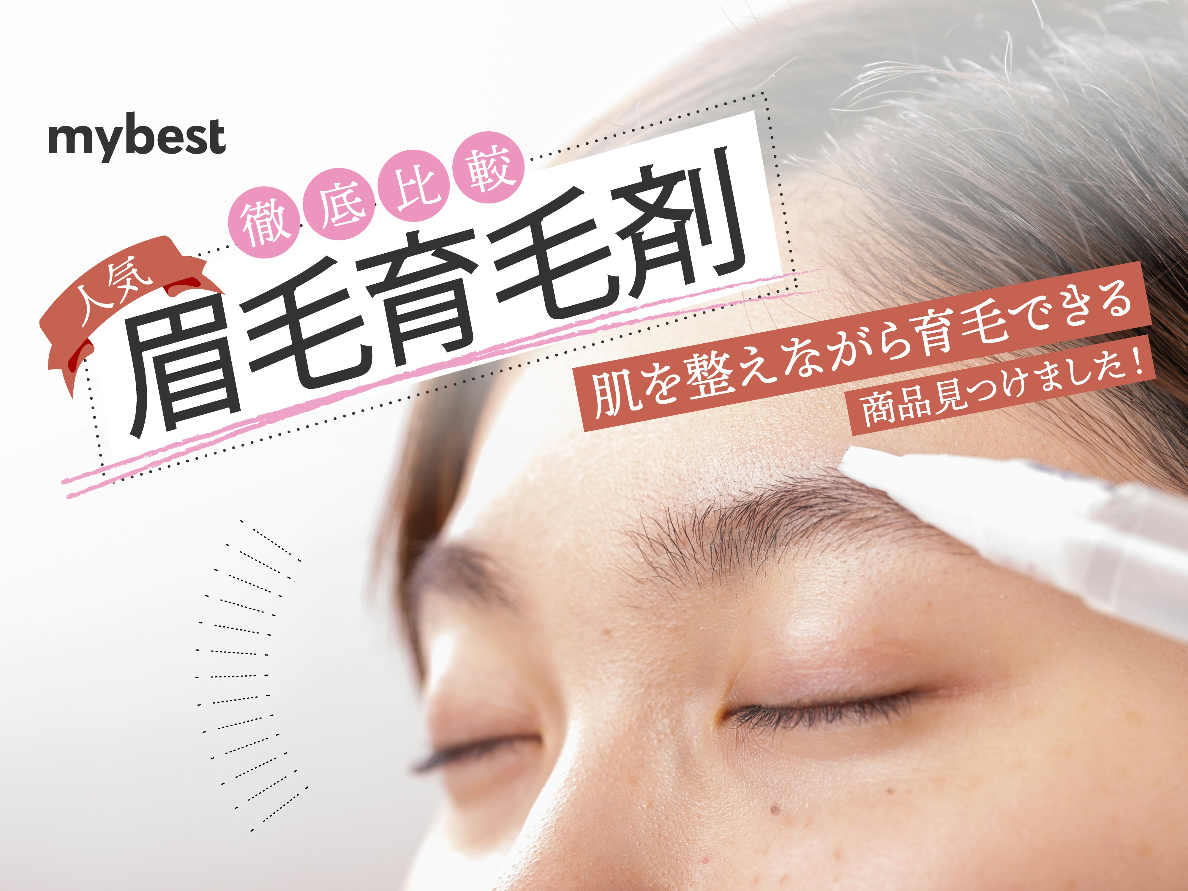 【徹底比較】眉毛育毛剤のおすすめ人気ランキング