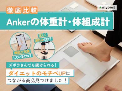 【徹底比較】Ankerの体重計・体組成計のおすすめ人気ランキング【Eufyもご紹介!2026年3月】