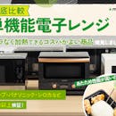 【徹底比較】単機能電子レンジのおすすめ人気ランキング【最強に使いやすいのは?2026年5月】