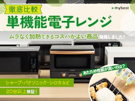 【徹底比較】単機能電子レンジのおすすめ人気ランキング【最強に使いやすいのは?2026年5月】