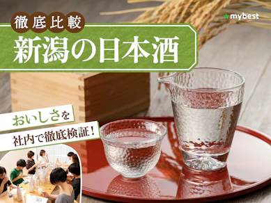 【徹底比較】新潟の日本酒のおすすめ人気ランキング【2026年3月】