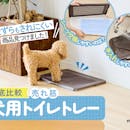 【徹底比較】犬用トイレトレーのおすすめ人気ランキング【2026年4月】