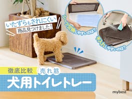 【徹底比較】犬用トイレトレーのおすすめ人気ランキング【2026年4月】