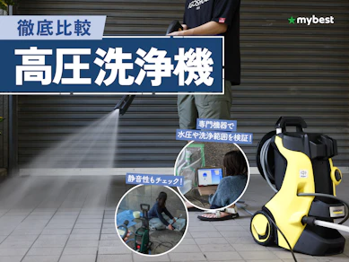 【徹底比較】高圧洗浄機のおすすめ人気ランキング【2026年3月】