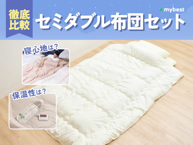 【徹底比較】セミダブル布団セットのおすすめ人気ランキング【2026年3月】