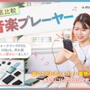 【徹底比較】音楽プレーヤーのおすすめ人気ランキング【2026年5月】