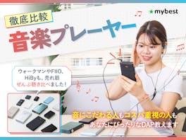 【徹底比較】音楽プレーヤーのおすすめ人気ランキング【2026年】