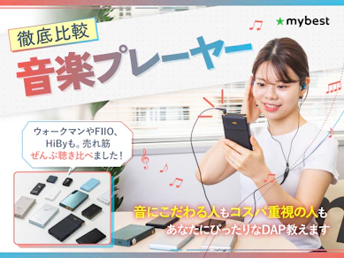 【徹底比較】音楽プレーヤーのおすすめ人気ランキング【2026年5月】