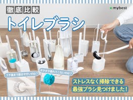 【徹底比較】トイレブラシのおすすめ人気ランキング【2026年6月】