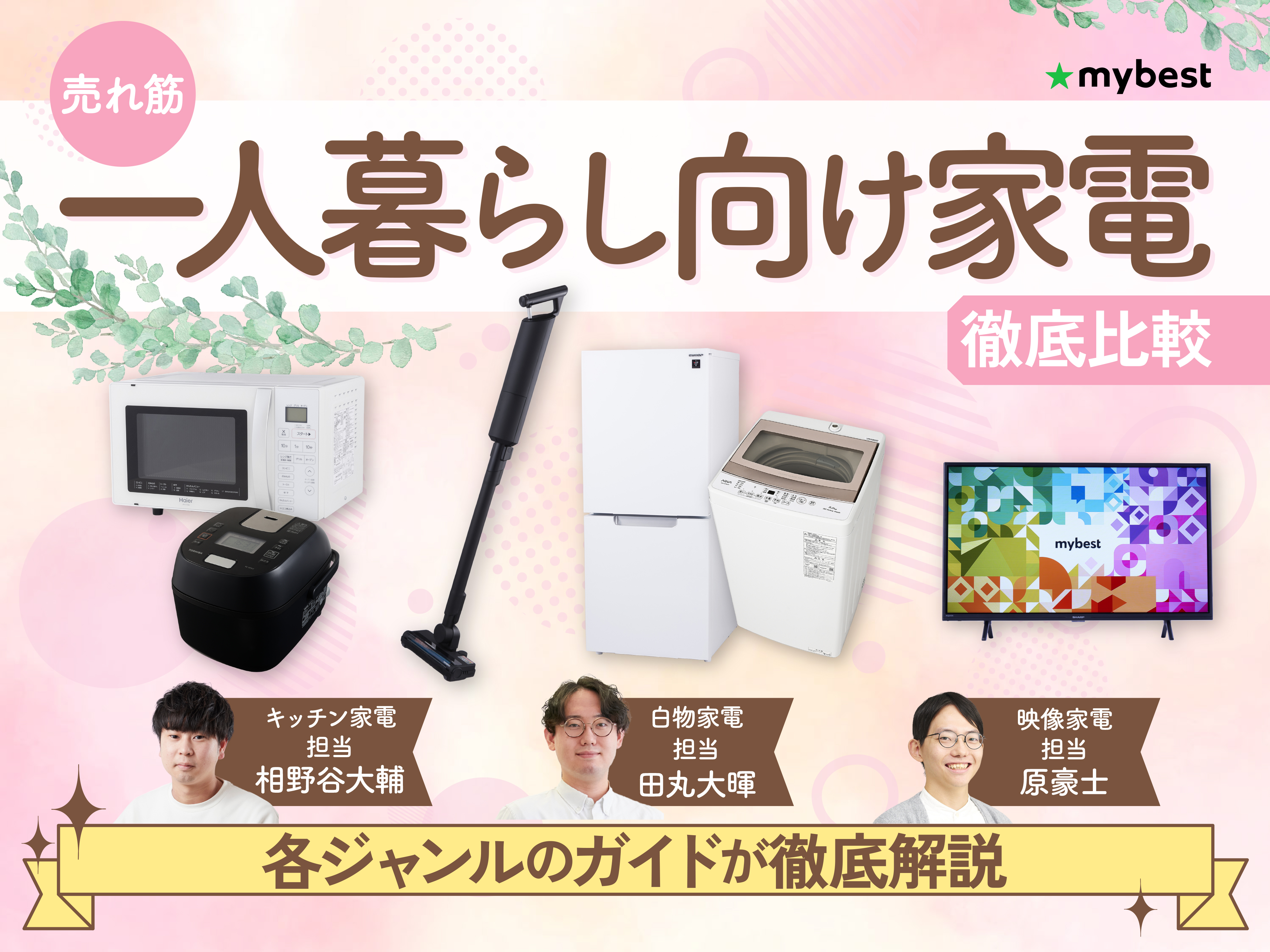 徹底比較】一人暮らし向け家電のおすすめ人気ランキング【2026年10月