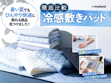 【徹底比較】冷感敷きパッド・ひんやり敷きパッドのおすすめ人気ランキング【ひんやり感が最強なのは?2025年】