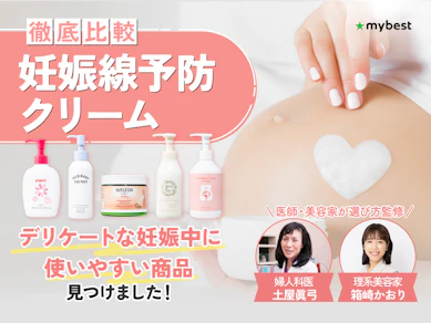 【徹底比較】妊娠線予防クリームのおすすめ人気ランキング【ドラッグストアで買える商品も!2025年】