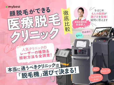 顔脱毛の医療脱毛クリニックおすすめ人気ランキング【効果・料金・メリットを医師が解説!2025年10月徹底比較】