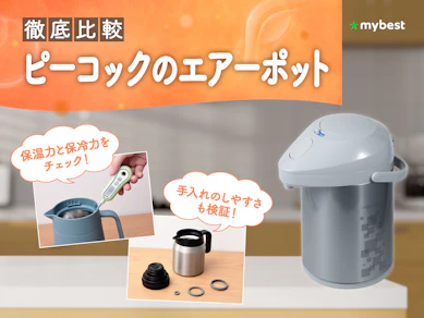【徹底比較】ピーコックのエアーポットのおすすめ人気ランキング【2026年3月】