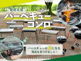 【徹底比較】バーベキューコンロのおすすめ人気ランキング【コンパクトから大型まで|2026年3月】