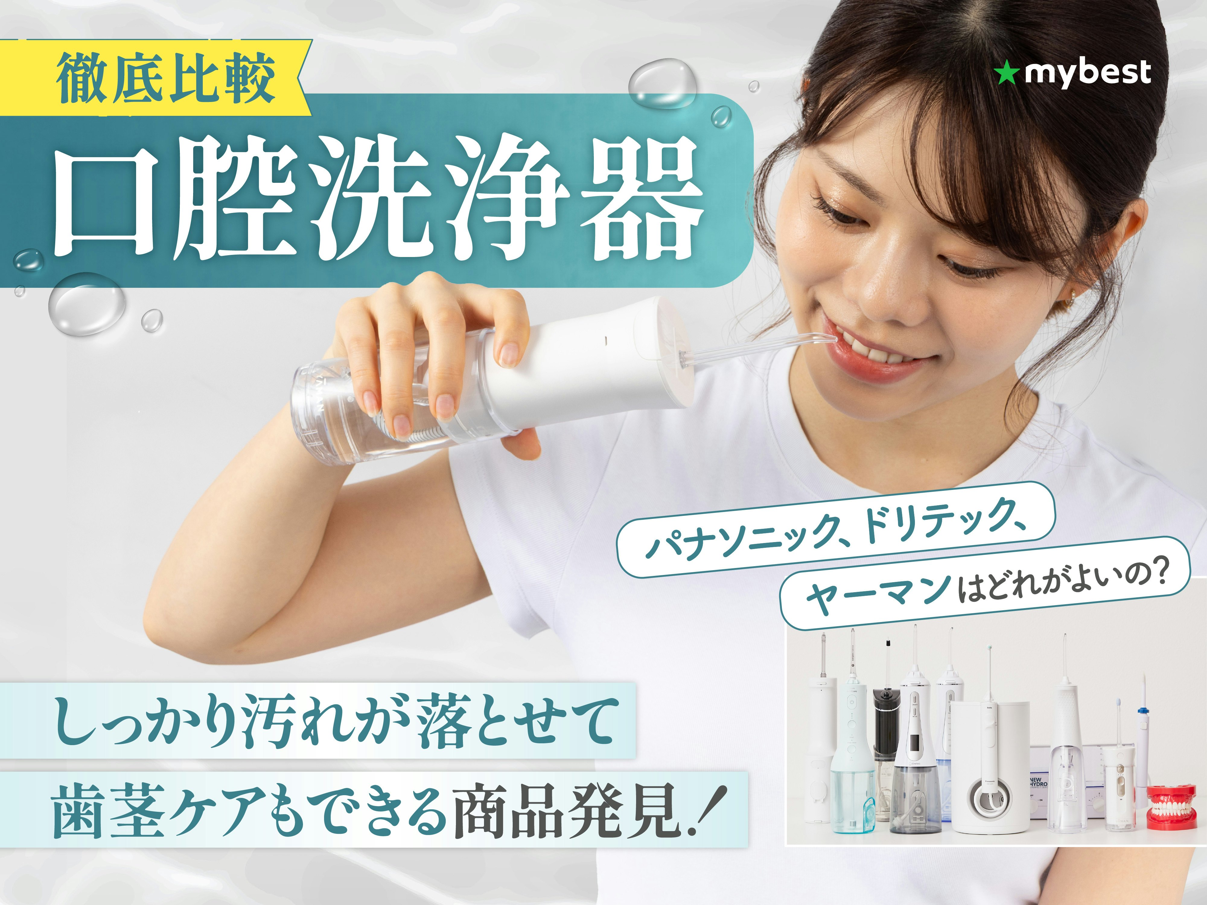 【徹底比較】口腔洗浄器・ジェットウォッシャーのおすすめ人気ランキング