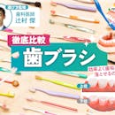 【徹底比較】歯ブラシのおすすめ人気ランキング【歯科医が選び方を監修!2026年7月】