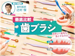 【徹底比較】歯ブラシのおすすめ人気ランキング【歯科医が選び方を監修!2026年8月】