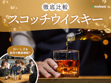 【徹底比較】スコッチウイスキーのおすすめ人気ランキング【2026年1月】