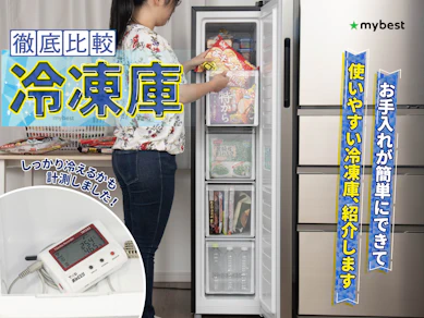 【徹底比較】冷凍庫のおすすめ人気ランキング【適切な設定温度も解説!2026年4月】