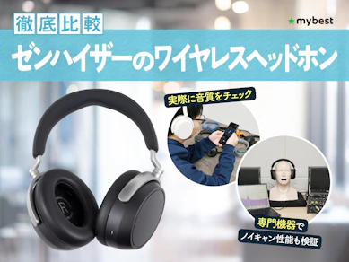 【徹底比較】ゼンハイザーのワイヤレスヘッドホンのおすすめ人気ランキング【2026年1月】