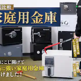 ダイヤセーフ 耐火金庫<テンキー>緊急解錠付 MEK50-7の口コミ・評判 ダイヤセーフ 耐火金庫<テンキー>緊急解錠付 MEK50-7の口コミ・評判