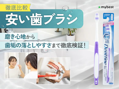 【徹底比較】安い歯ブラシのおすすめ人気ランキング【2026年3月】