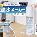 【徹底比較】炭酸水メーカーのおすすめ人気ランキング【コスパ最強なのは?2026年5月】