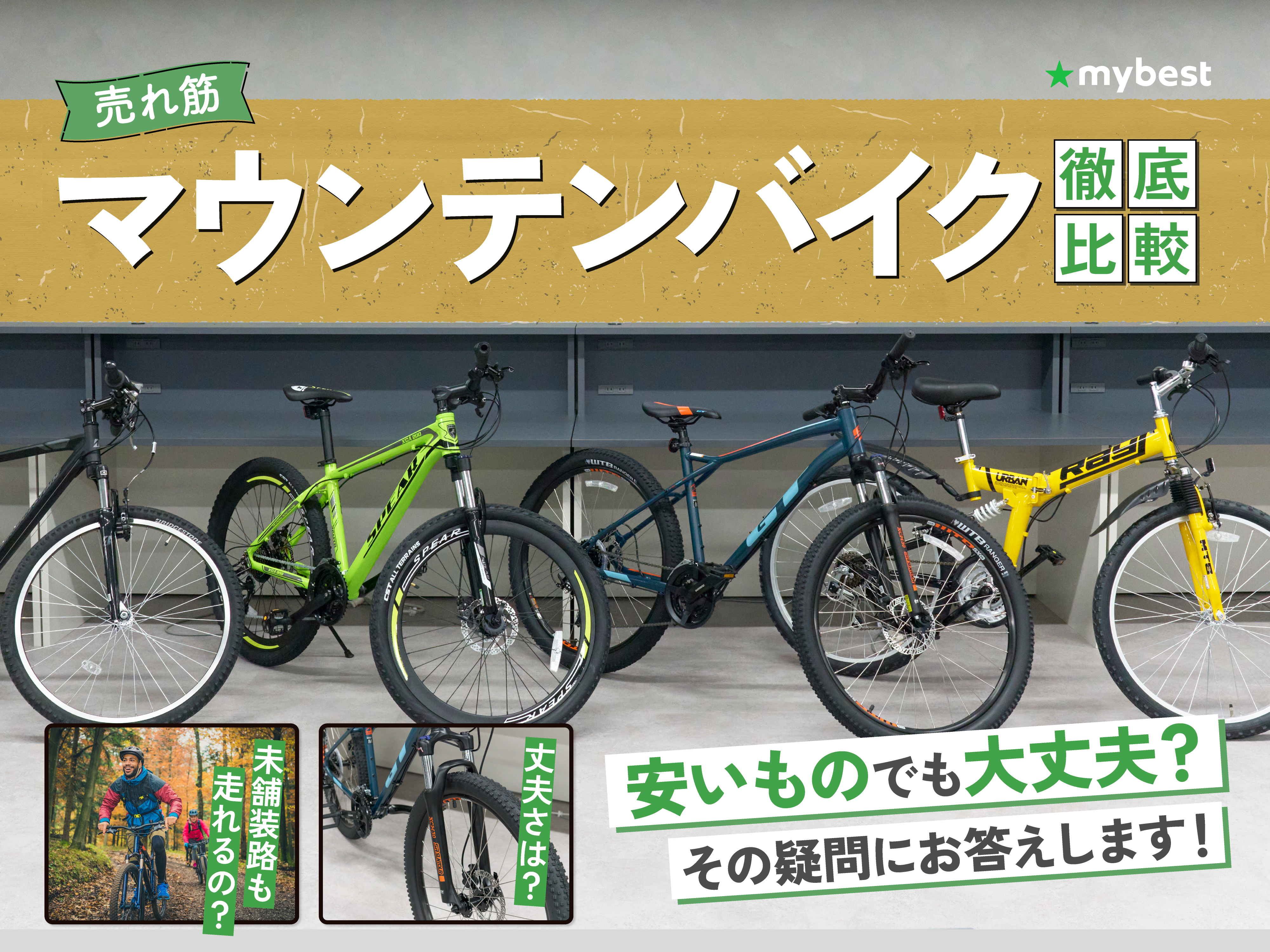 2万円！！フルサスペンションMTB／アルミフレーム 徹底比較