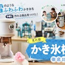 【徹底比較】かき氷機のおすすめ人気ランキング【ふわふわなかき氷が作れるのは?2026年5月】